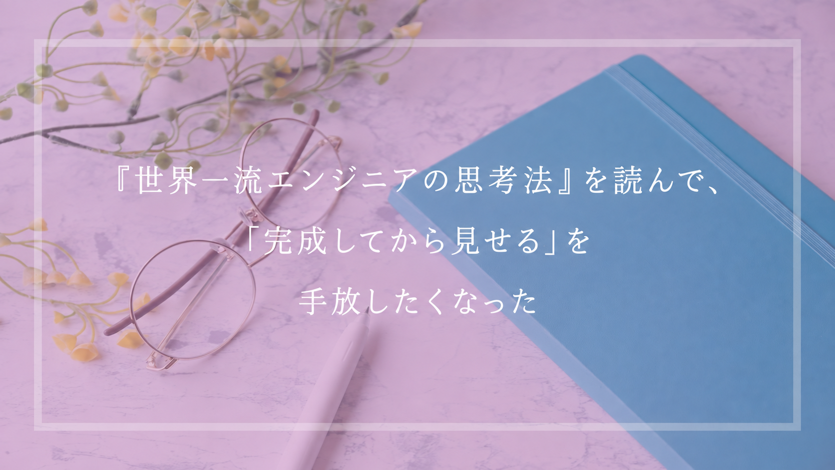 『世界一流エンジニアの思考法』を読んで、「完成してから見せる」を手放したくなった
